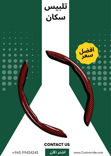 تلبيس سكان كاربون (قطعتين)