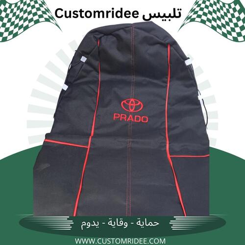 تلبيس كشنات Prado