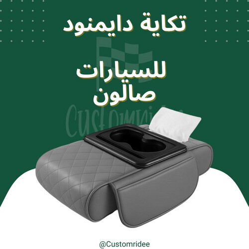 تكاية دايموند (كلنكس + حاملة اكواب) صالون