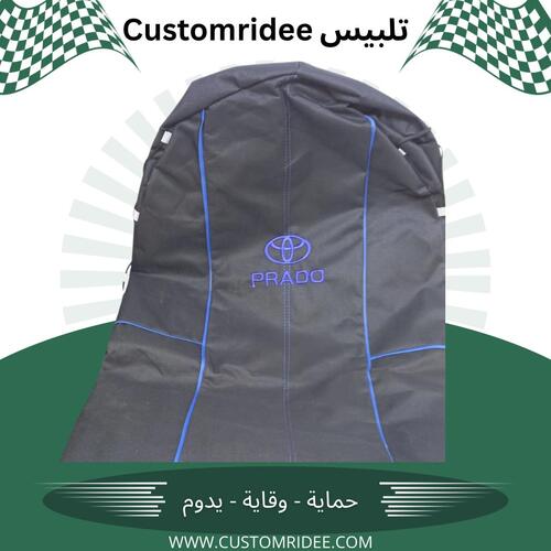 تلبيس كشنات Prado