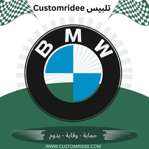 تلبيس كشنات BMW