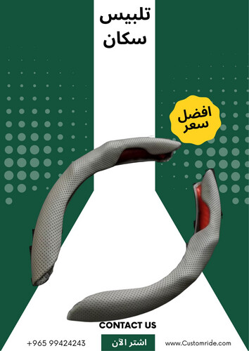 تلبيس سكان جلد (قطعتين)