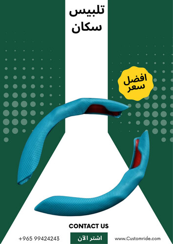 تلبيس سكان جلد (قطعتين)