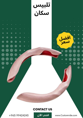 تلبيس سكان جلد (قطعتين)