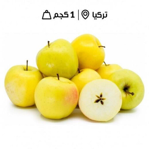 تفاح جولدان 1 كيلو