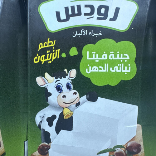 جبنة فيتا رودس ٢٥٠ جرام بطعم الزيتون
