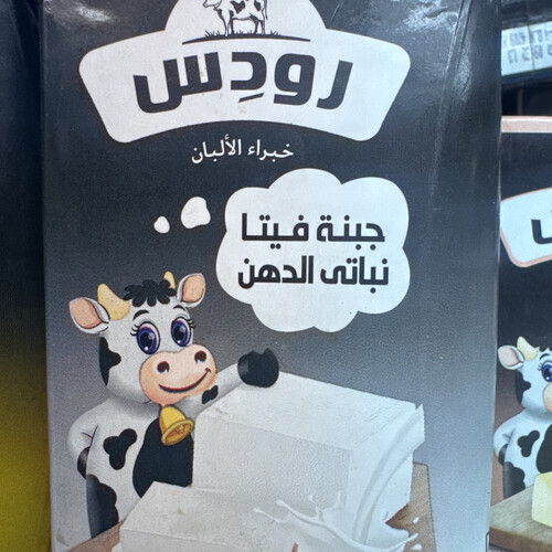 جبنة فيتا نباتي الدهن رودس ٢٥٠ جرام