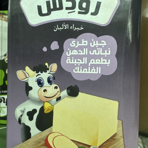 جبنة  نباتي رودس ٢٥٠ جرام بطعم الجبنة الفلمنك