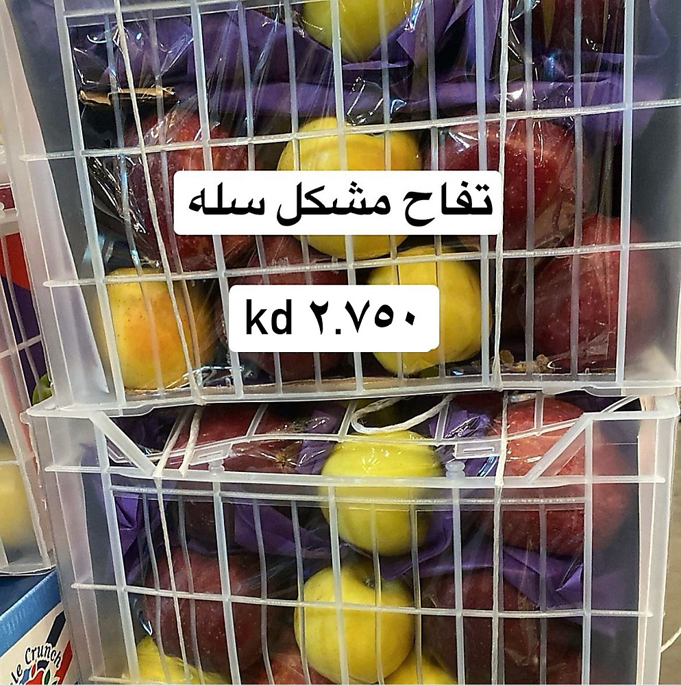 تفاح مشكل   سله
