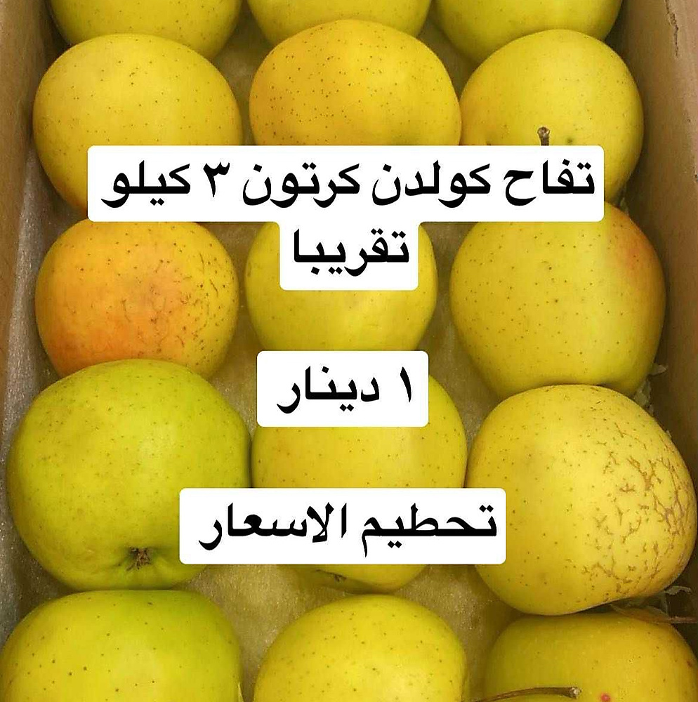 تفاح كولدن كرتون ٣ كيلو تقريبا