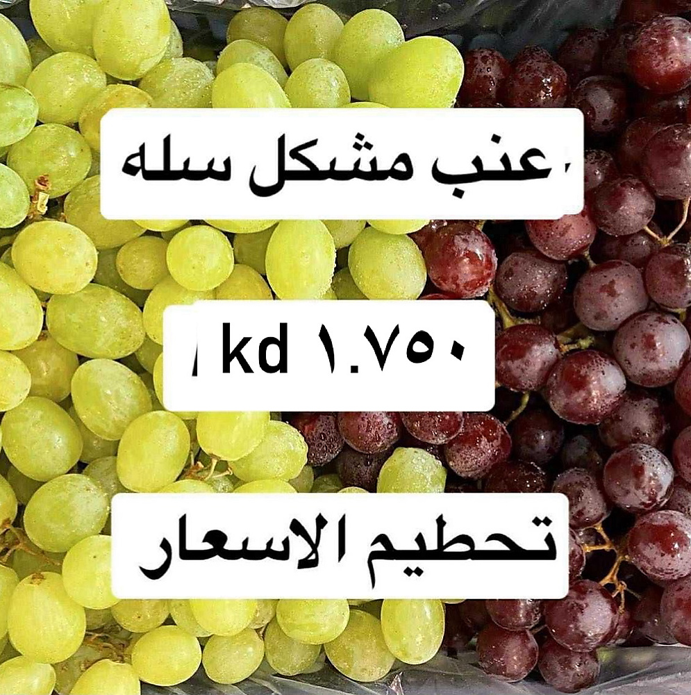 عنب مشكل سله
