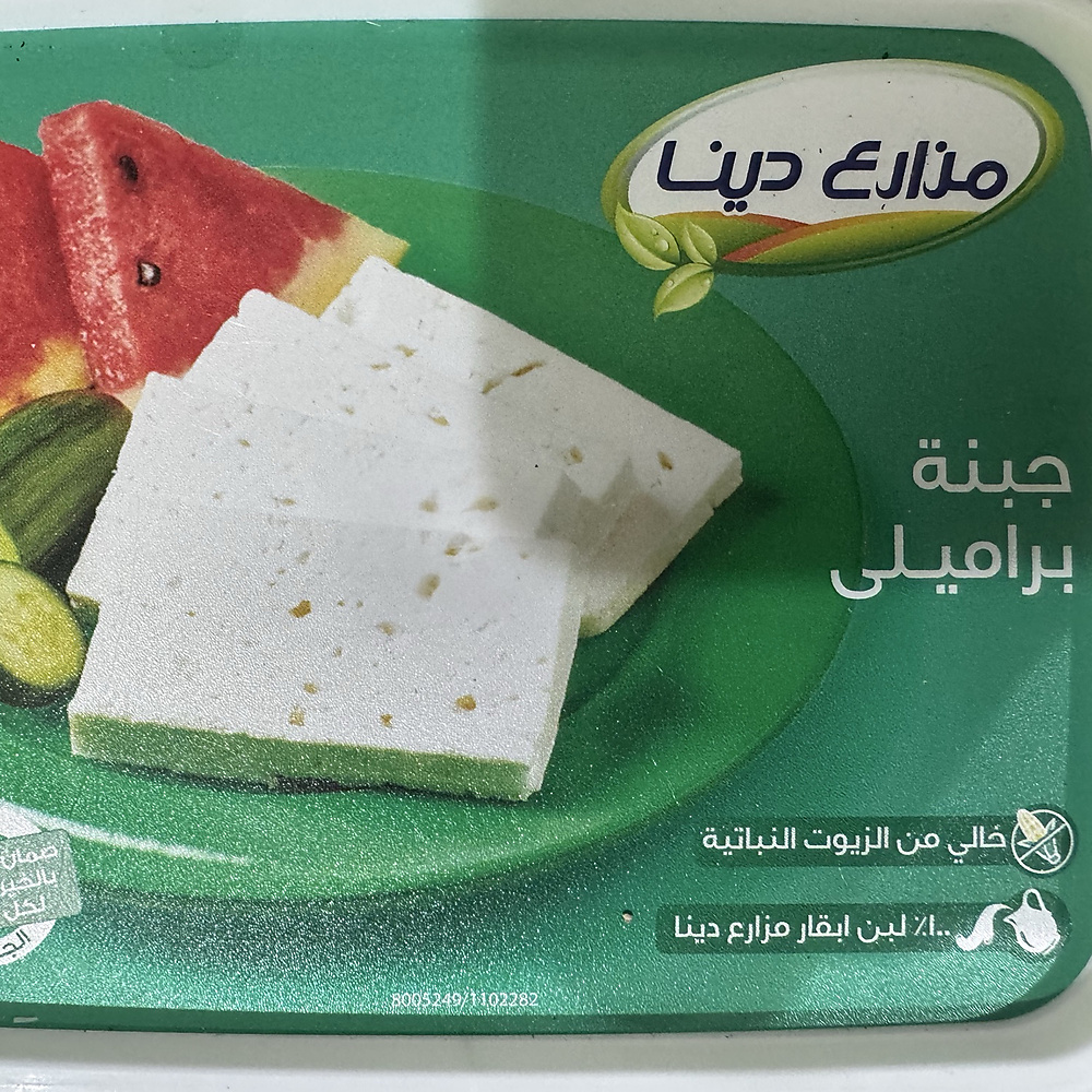 جبنة براميلي مزارع دينا