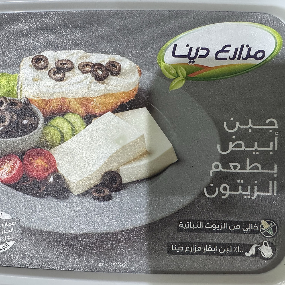 جبنة ابيض بطعم الزيتون مزارع دينا