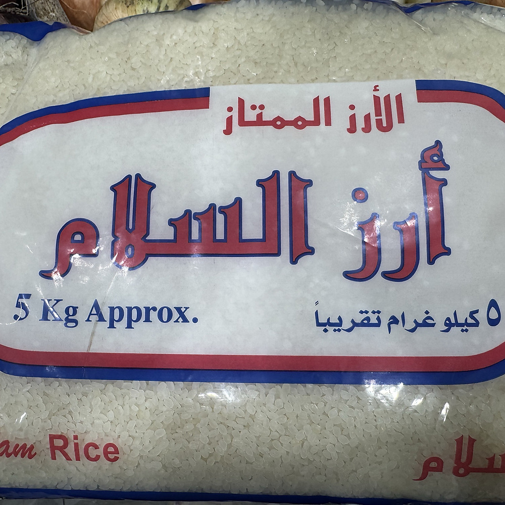 أرز السلام ٥ كيلو