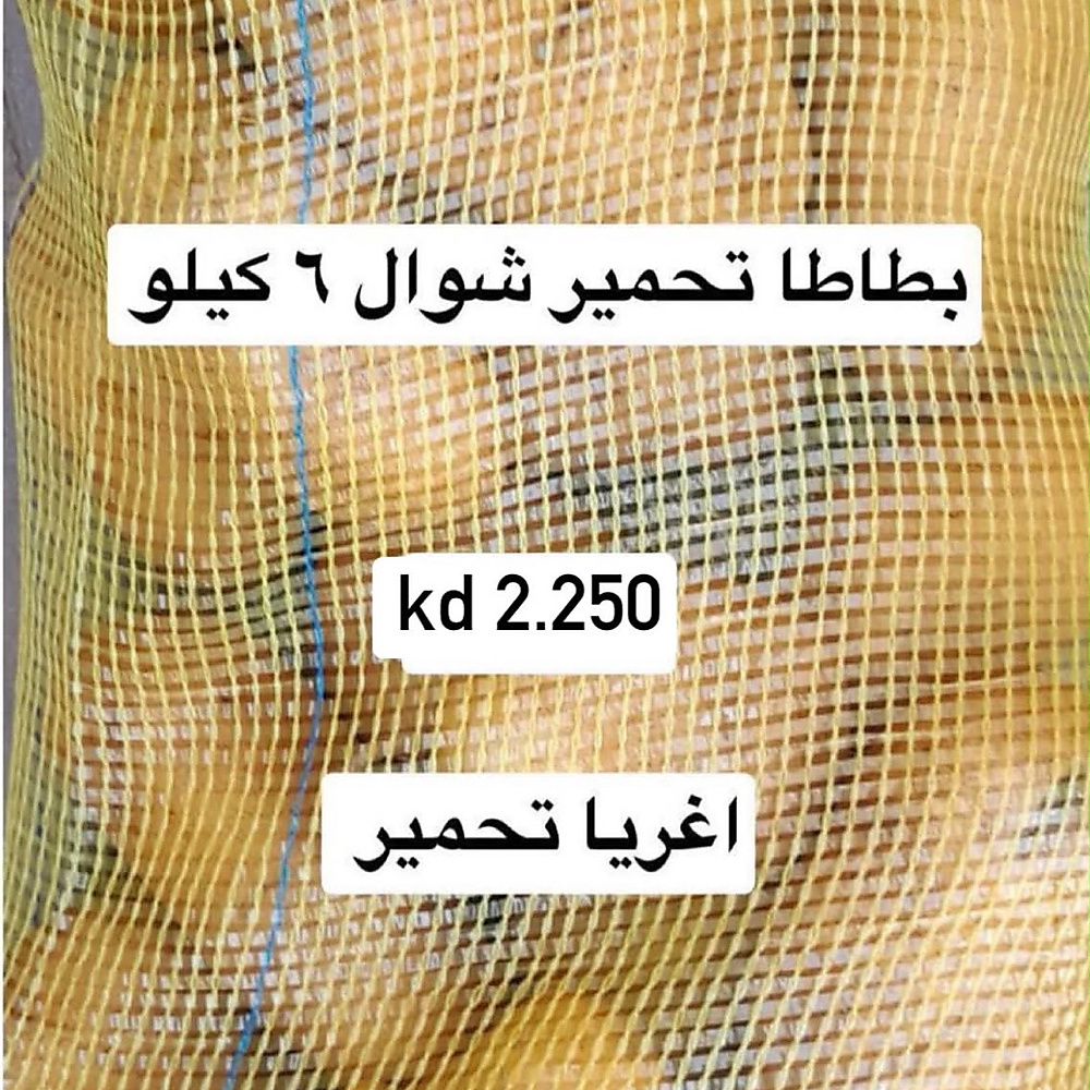 بطاطا اغريا تحمير  6 كيلو