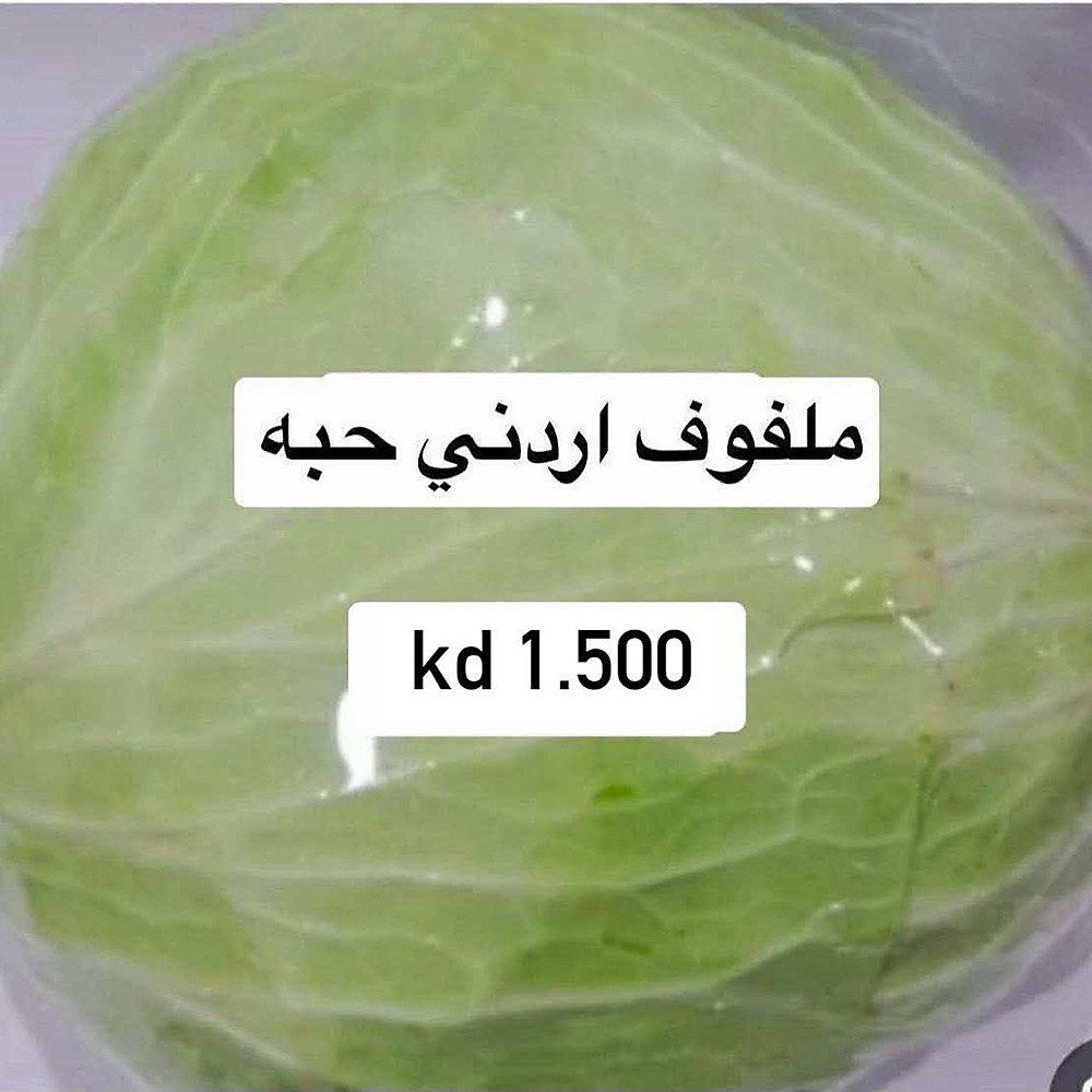 ملفوف حبه