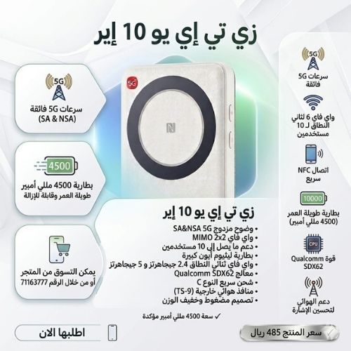 جهاز ZTE U10 Air  ( ماي فاي ) يدعم شبكات الجيل الخامس