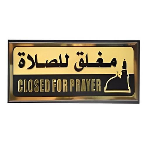 لوحة إرشادية ( مغلق للصلاة )