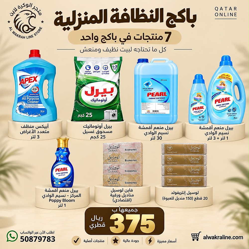 باكج النظافه المنزليه 7 منتجات