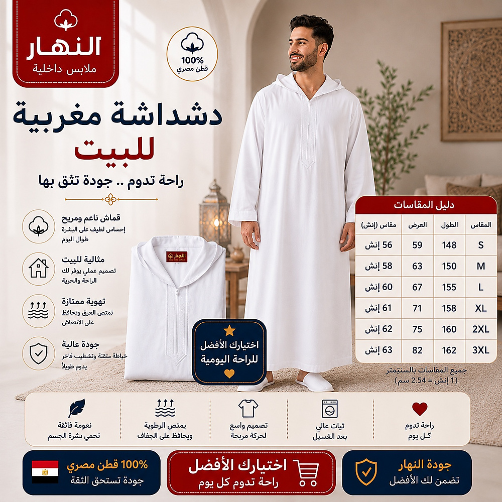 دشداشه النهار رجالي موديل مغربي صيفي ( كم طويل ) 2023 اللون ابيض