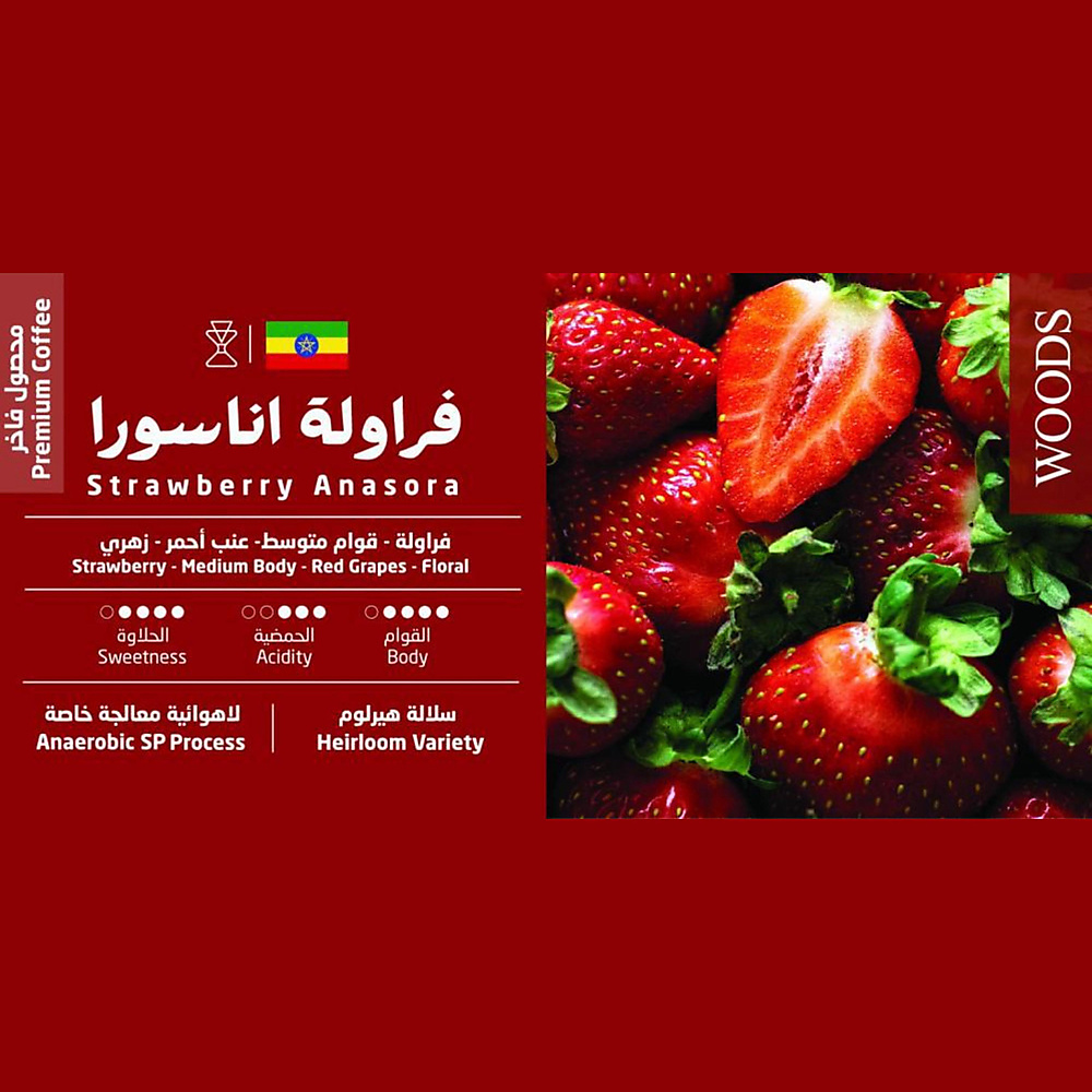 إثيوبيا فراولة أنسورا الفاخر-100 جرام