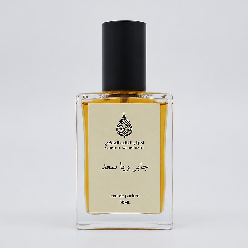 جابر ويا سعد