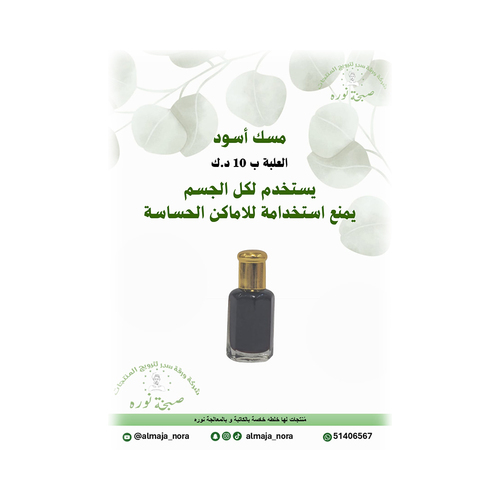 مسك أسود