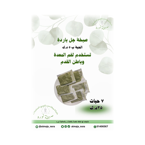 صبخة جل باردة