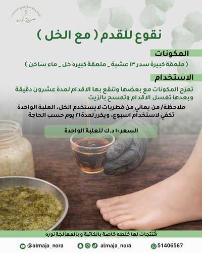 نقوع للقدم مع الخل