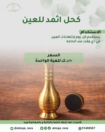 كحل اثمد للعين