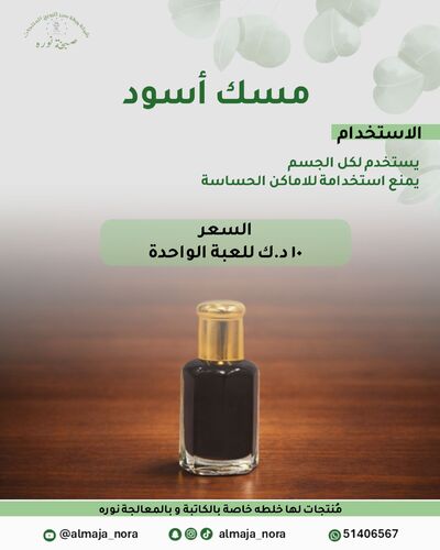 مسك أسود