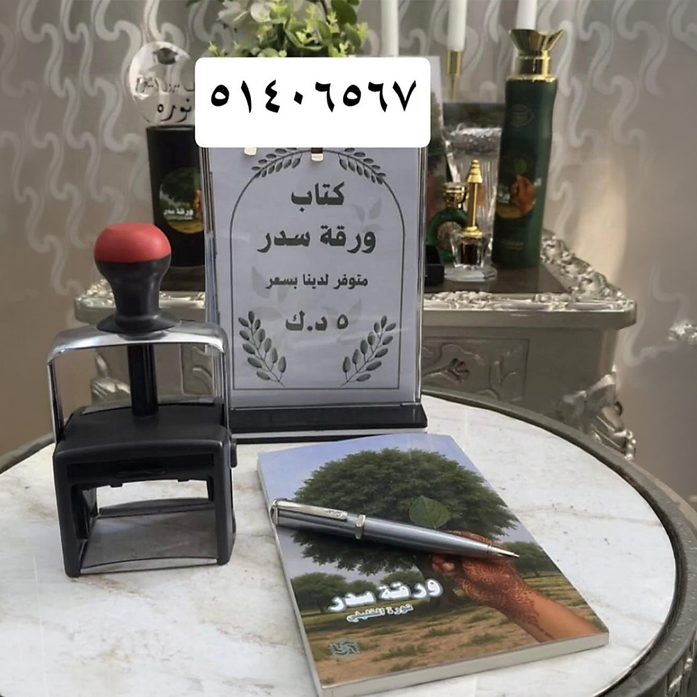 كتاب ورق السدر