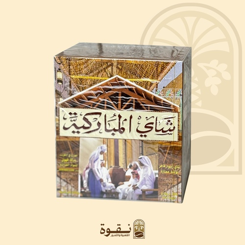 شاي المباركية