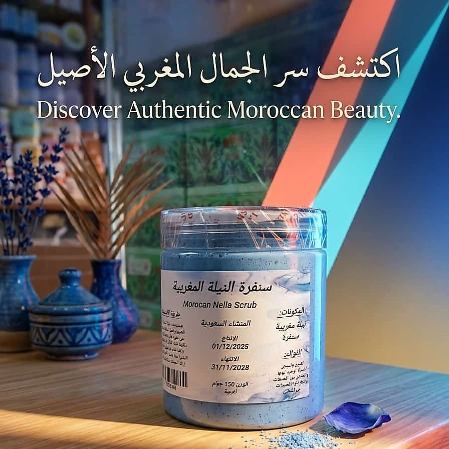 سنفرة النيلة المغربية