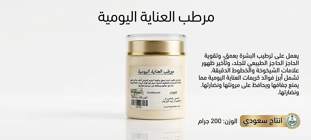 مرطب العنايه اليوميه