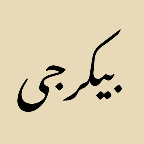 الجمعات
