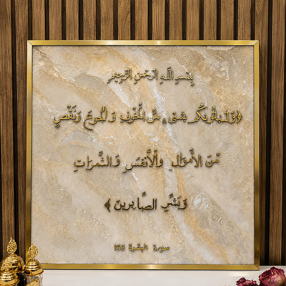 سوره البقره ١٥٥