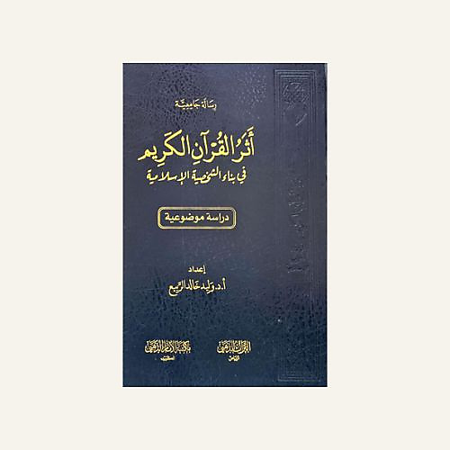 أثر القران الكريم في بناء الشخصية الاسلامية