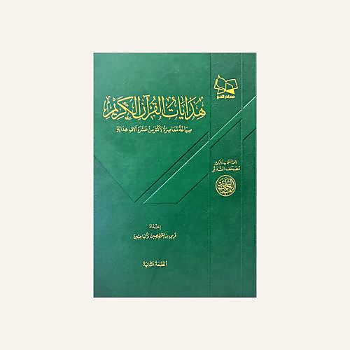 هدايات القران الكريم