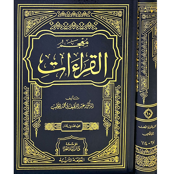 معجم القراءات 1-11