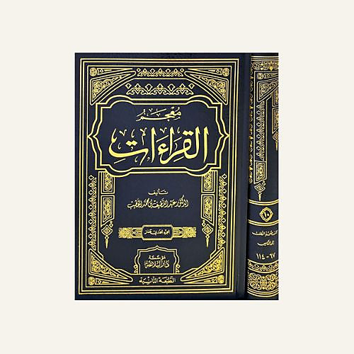 معجم القراءات 1-11