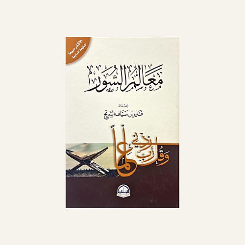 معالم السور