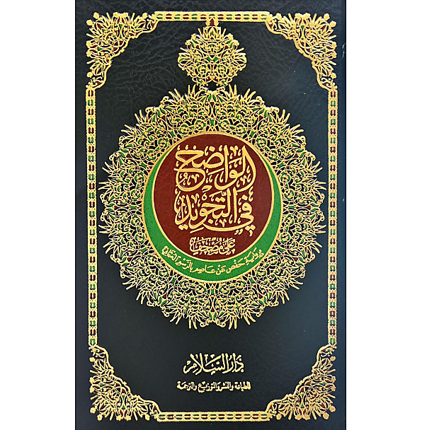 مصحف الواضح في التجويد وسط