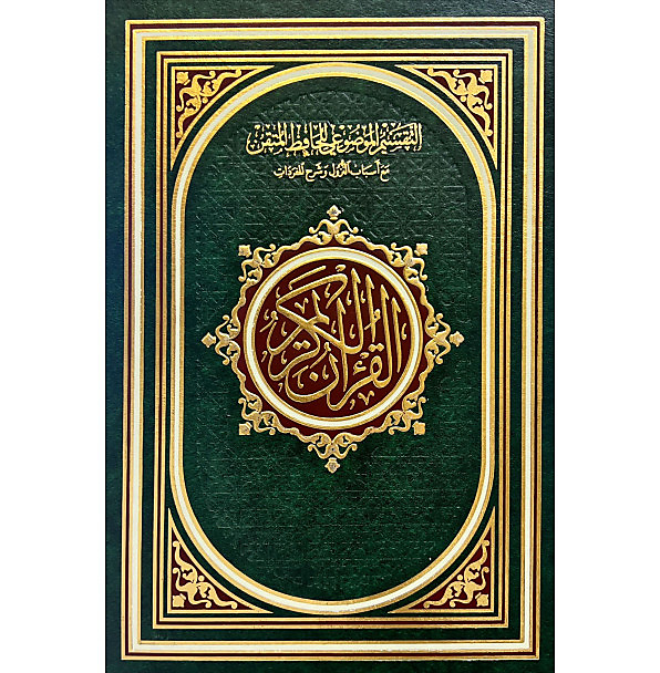 مصحف الحافظ المتقن (وسط)