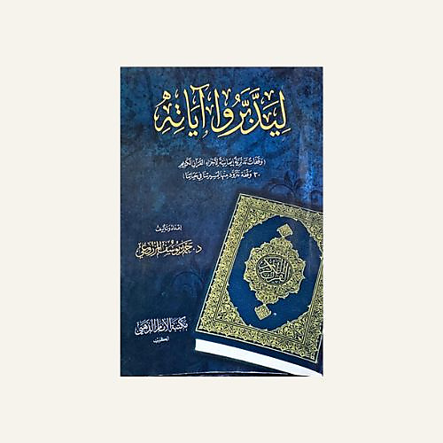 ليدبروا اياته