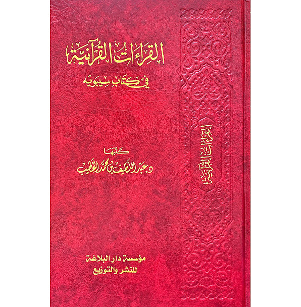 القراءات القرآنية في كتاب سيوبه