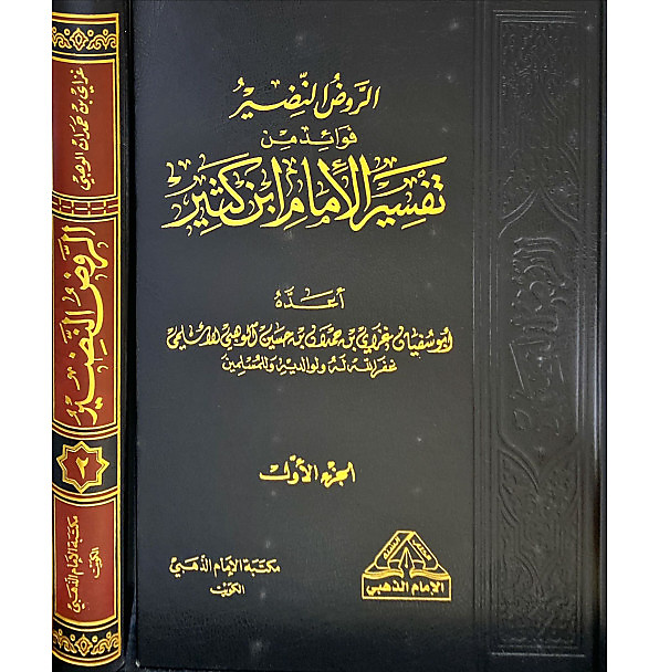 الروض النضير ( فوائد من تفسير الامام بن كثير)1-2