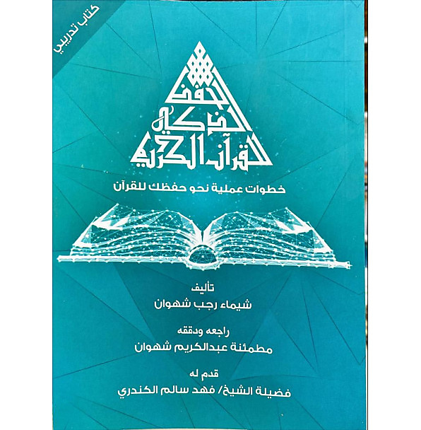 الحفظ الذكي للقران الكريم