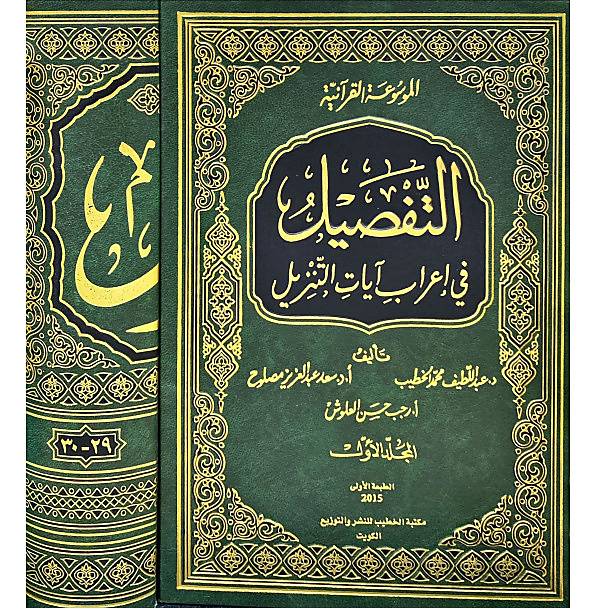 التفصيل في اعراب ايات التنزيل 1-16