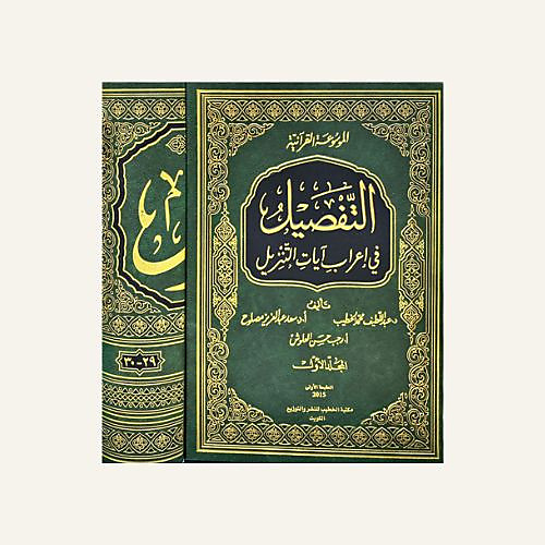التفصيل في اعراب ايات التنزيل 1-16